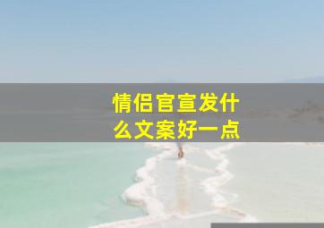 情侣官宣发什么文案好一点