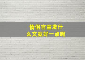 情侣官宣发什么文案好一点呢