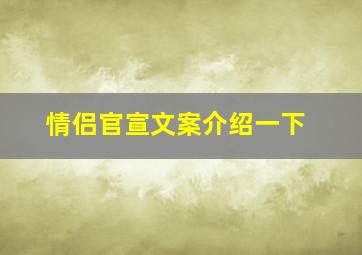 情侣官宣文案介绍一下