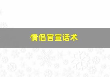 情侣官宣话术