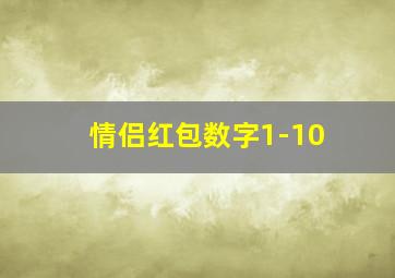 情侣红包数字1-10