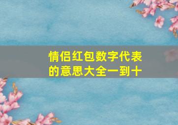 情侣红包数字代表的意思大全一到十