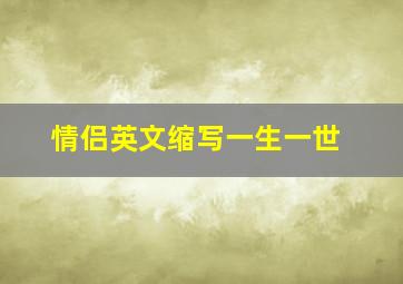 情侣英文缩写一生一世