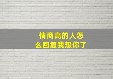 情商高的人怎么回复我想你了