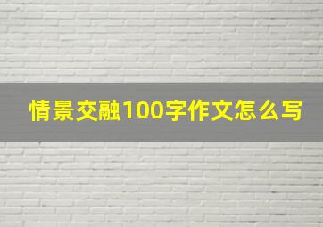 情景交融100字作文怎么写