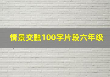 情景交融100字片段六年级