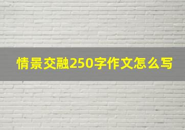 情景交融250字作文怎么写