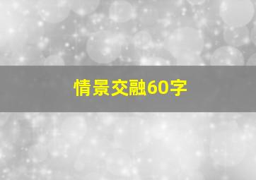 情景交融60字