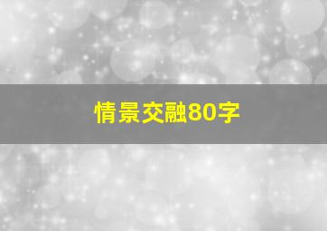 情景交融80字