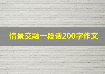 情景交融一段话200字作文