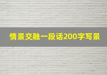 情景交融一段话200字写景