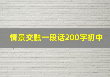 情景交融一段话200字初中