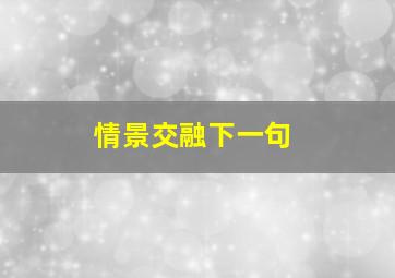 情景交融下一句