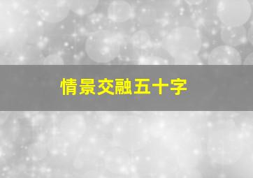 情景交融五十字