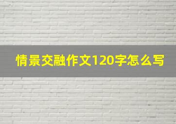 情景交融作文120字怎么写