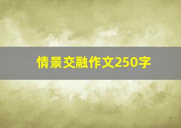 情景交融作文250字