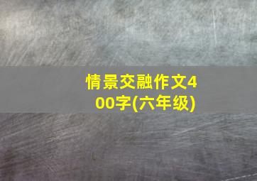 情景交融作文400字(六年级)