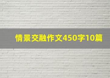 情景交融作文450字10篇