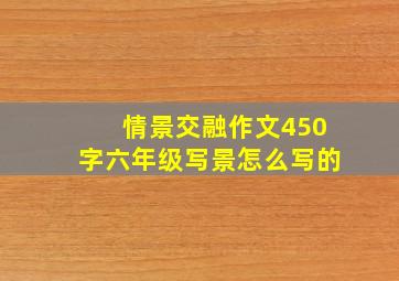 情景交融作文450字六年级写景怎么写的