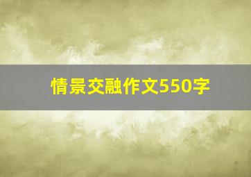 情景交融作文550字