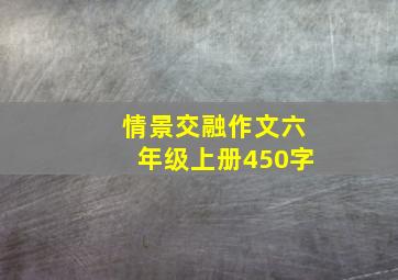 情景交融作文六年级上册450字