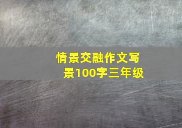 情景交融作文写景100字三年级