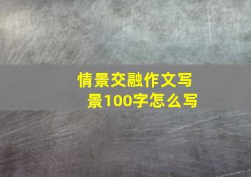 情景交融作文写景100字怎么写