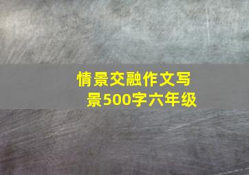 情景交融作文写景500字六年级