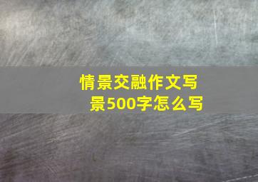 情景交融作文写景500字怎么写