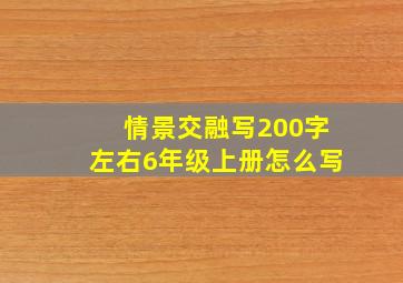 情景交融写200字左右6年级上册怎么写