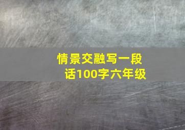 情景交融写一段话100字六年级