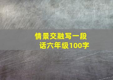 情景交融写一段话六年级100字