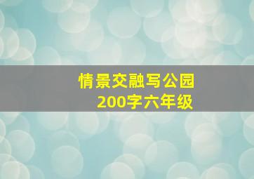 情景交融写公园200字六年级