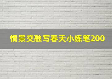 情景交融写春天小练笔200