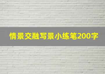 情景交融写景小练笔200字