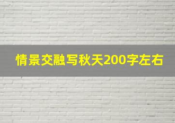 情景交融写秋天200字左右