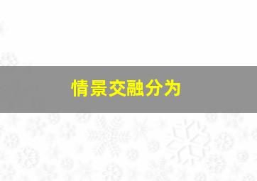 情景交融分为