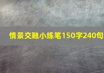 情景交融小练笔150字240句