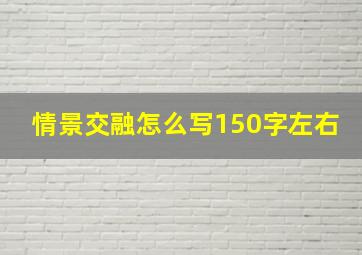 情景交融怎么写150字左右