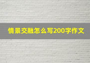 情景交融怎么写200字作文