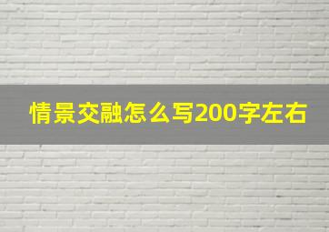 情景交融怎么写200字左右