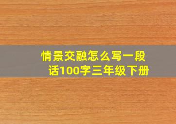 情景交融怎么写一段话100字三年级下册