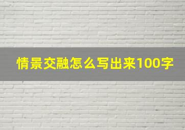 情景交融怎么写出来100字