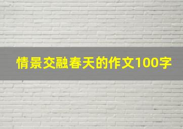 情景交融春天的作文100字