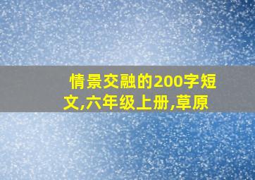 情景交融的200字短文,六年级上册,草原