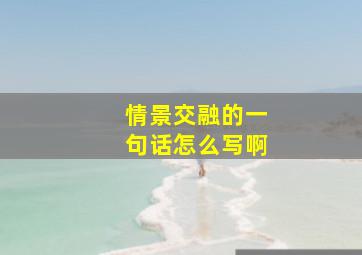 情景交融的一句话怎么写啊