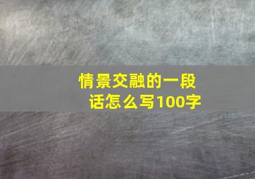 情景交融的一段话怎么写100字