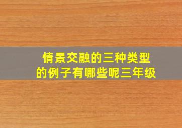 情景交融的三种类型的例子有哪些呢三年级