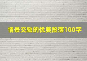 情景交融的优美段落100字