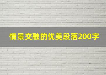 情景交融的优美段落200字